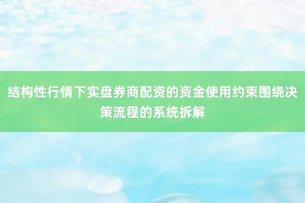 结构性行情下实盘券商配资的资金使用约束围绕决策流程的系统拆解